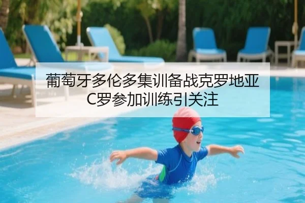 葡萄牙多伦多集训备战克罗地亚 C罗参加训练引关注